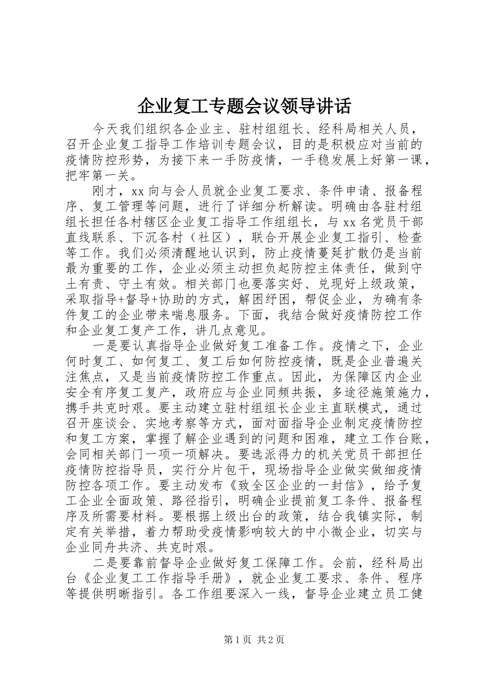 企业复工专题会议领导讲话_第1页