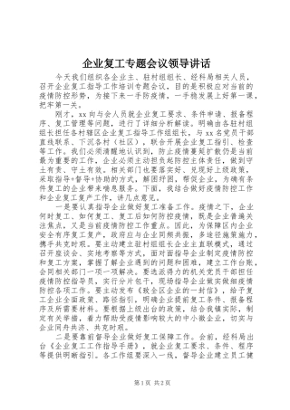 企业复工专题会议领导讲话