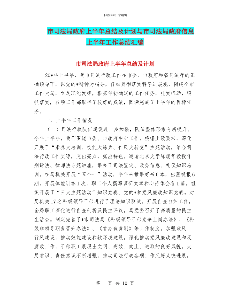 市司法局政府上半年总结及计划与市司法局政府信息上半年工作总结汇编_第1页