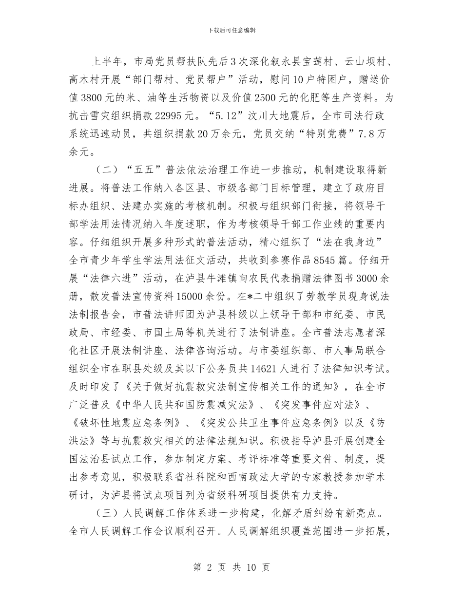 市司法局政府上半年总结及计划与市司法局政府信息上半年工作总结汇编_第2页