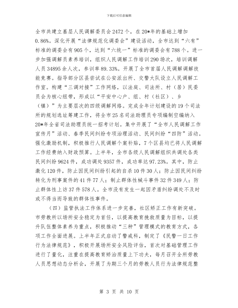 市司法局政府上半年总结及计划与市司法局政府信息上半年工作总结汇编_第3页