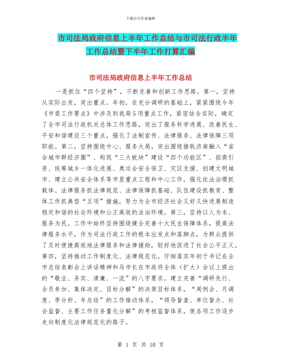市司法局政府信息上半年工作总结与市司法行政半年工作总结暨下半年工作打算汇编_第1页