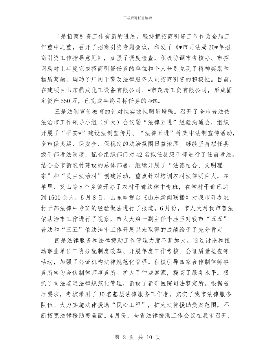 市司法局政府信息上半年工作总结与市司法行政半年工作总结暨下半年工作打算汇编_第2页