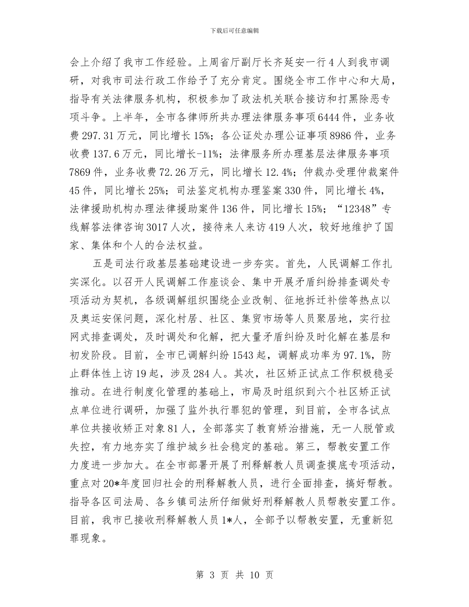 市司法局政府信息上半年工作总结与市司法行政半年工作总结暨下半年工作打算汇编_第3页