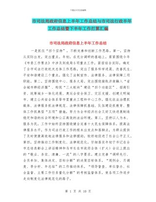 市司法局政府信息上半年工作总结与市司法行政半年工作总结暨下半年工作打算汇编