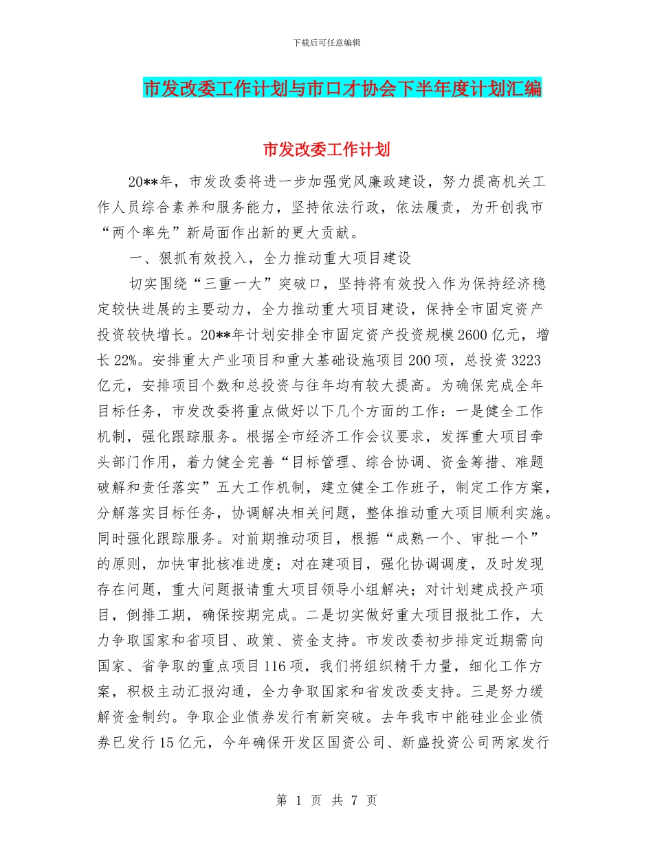 市发改委工作计划与市口才协会下半年度计划汇编_第1页