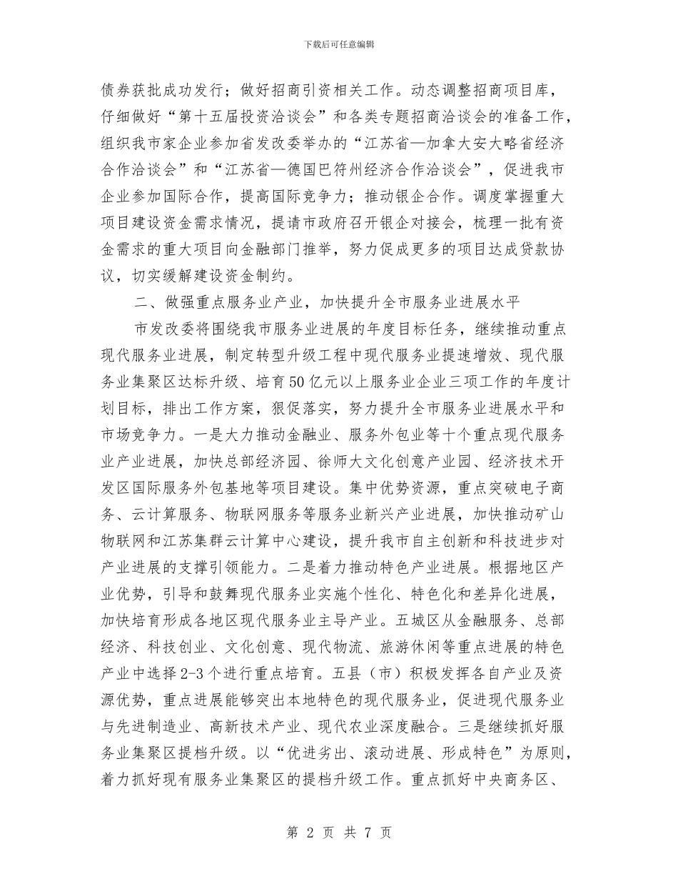 市发改委工作计划与市口才协会下半年度计划汇编_第2页