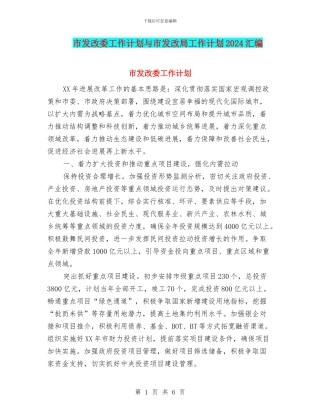 市发改委工作计划与市发改局工作计划2024汇编