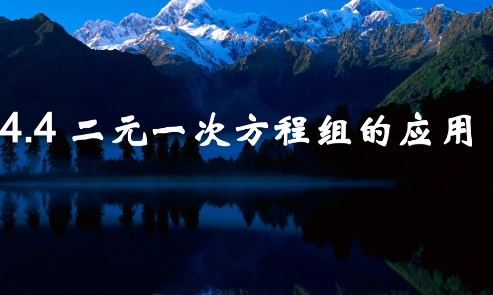 七年级数学下册 4-4(二元一次方程组的应用)课件 浙教版 课件