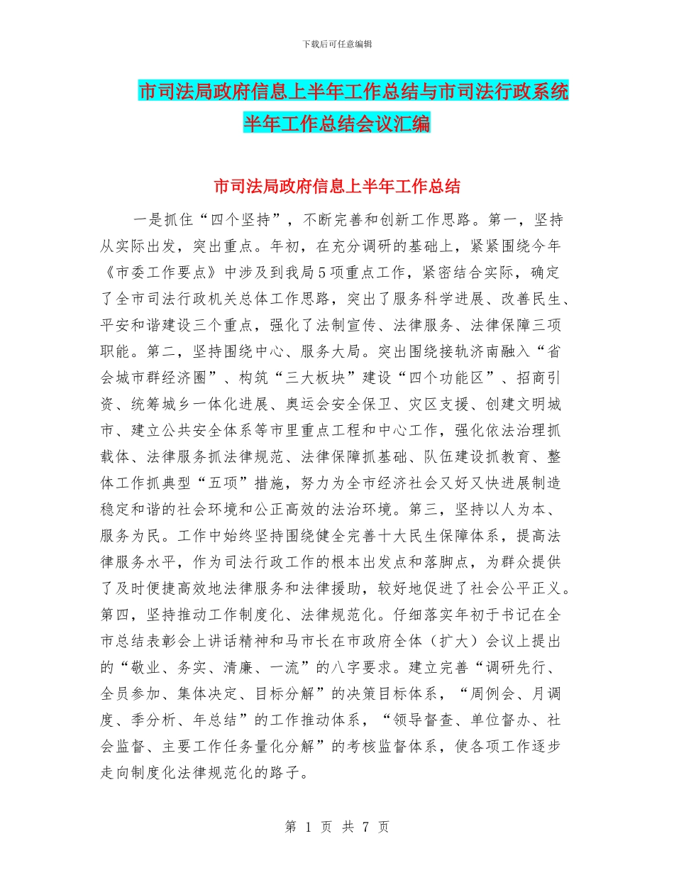 市司法局政府信息上半年工作总结与市司法行政系统半年工作总结会议汇编_第1页