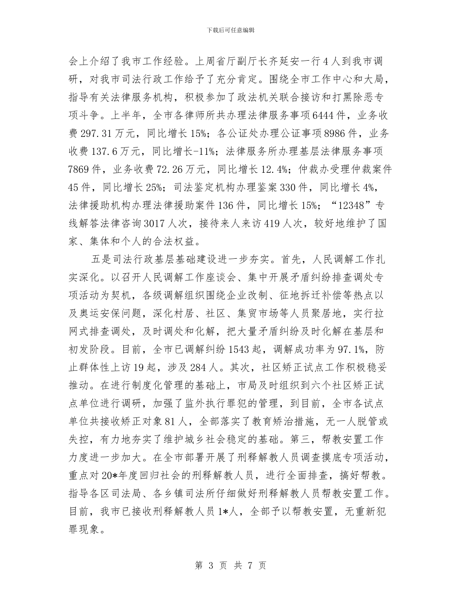 市司法局政府信息上半年工作总结与市司法行政系统半年工作总结会议汇编_第3页