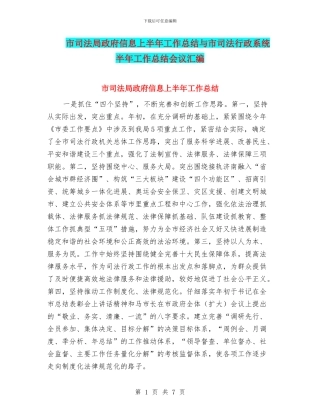 市司法局政府信息上半年工作总结与市司法行政系统半年工作总结会议汇编