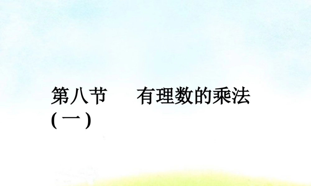 七年级数学上册(有理数的乘法)课件 北师大版 课件