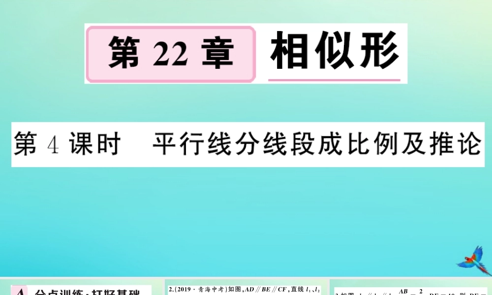 九年级数学上册 第22章 相似形 221 比例线段 第4课时 平行线分线段成比例及推论作业课件 (新版)沪科版 课件