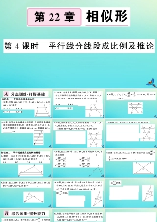 九年级数学上册 第22章 相似形 221 比例线段 第4课时 平行线分线段成比例及推论作业课件 (新版)沪科版 课件
