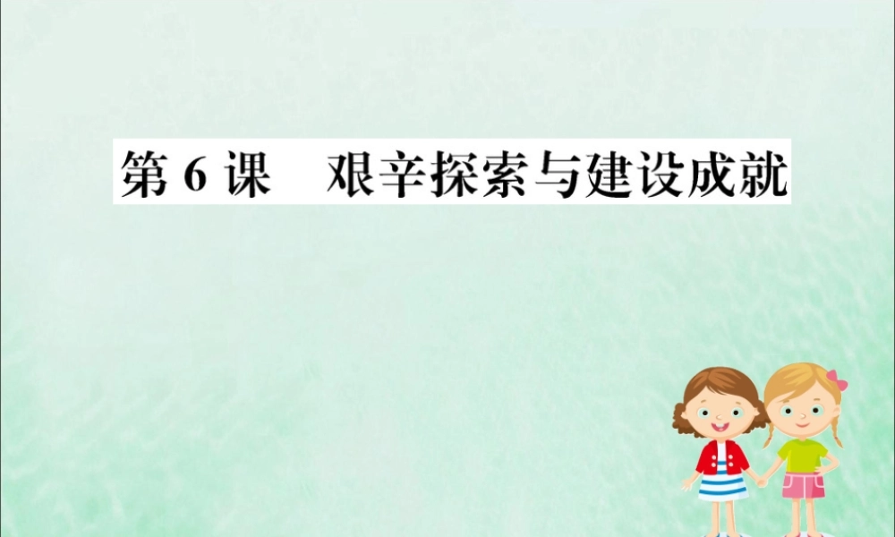 八年级历史下册 第二单元 社会主义制度的建立与社会主义建设的探索 2.6一课一练习题课件 (新版)新人教版 课件