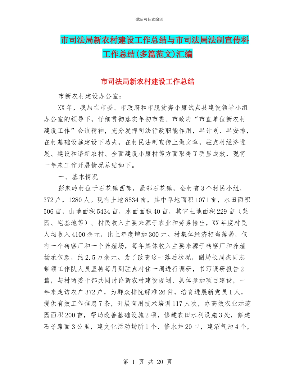 市司法局新农村建设工作总结与市司法局法制宣传科工作总结汇编_第1页