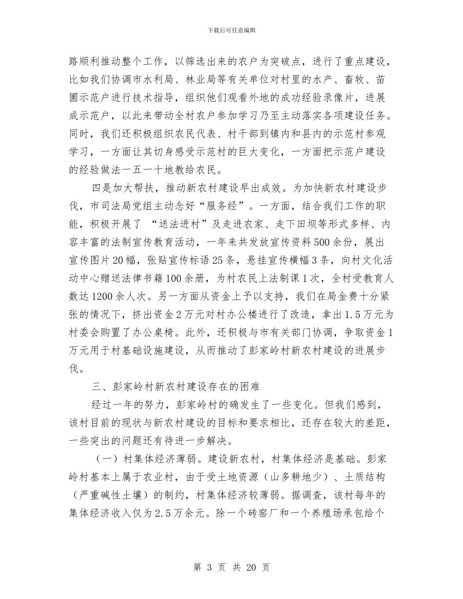 市司法局新农村建设工作总结与市司法局法制宣传科工作总结汇编_第3页