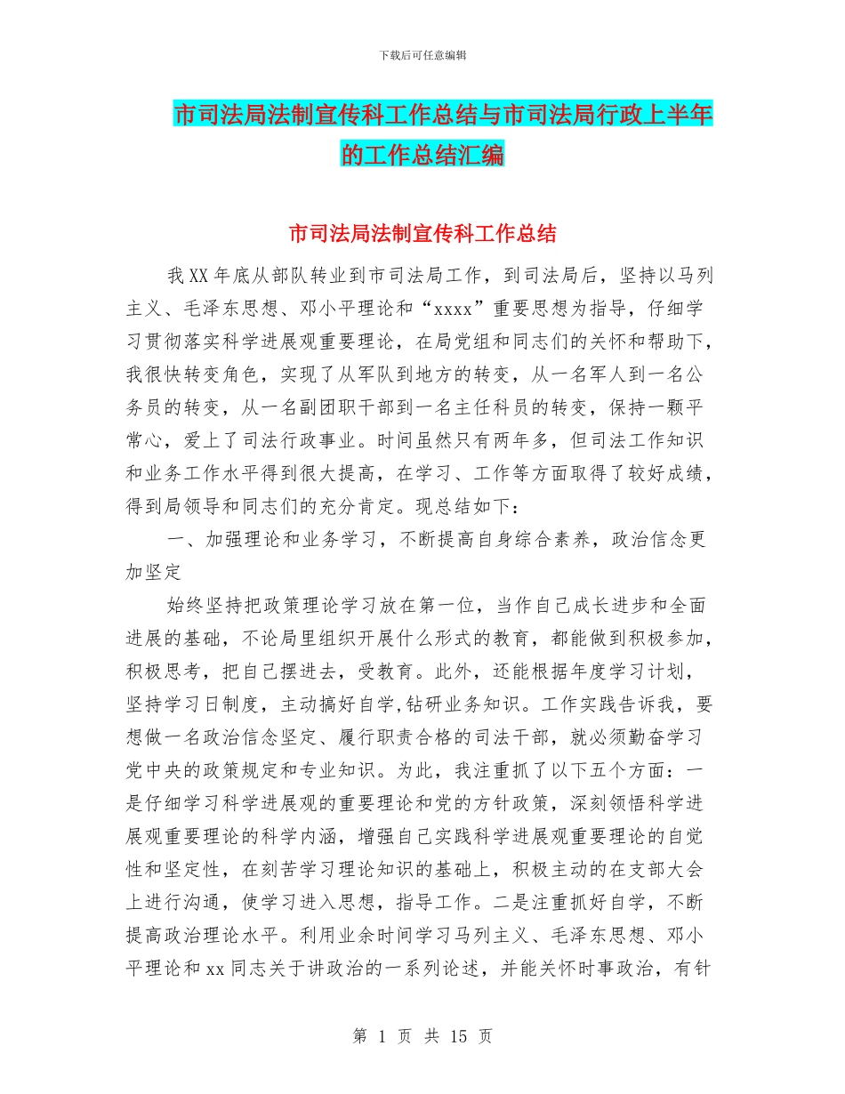 市司法局法制宣传科工作总结与市司法局行政上半年的工作总结汇编_第1页