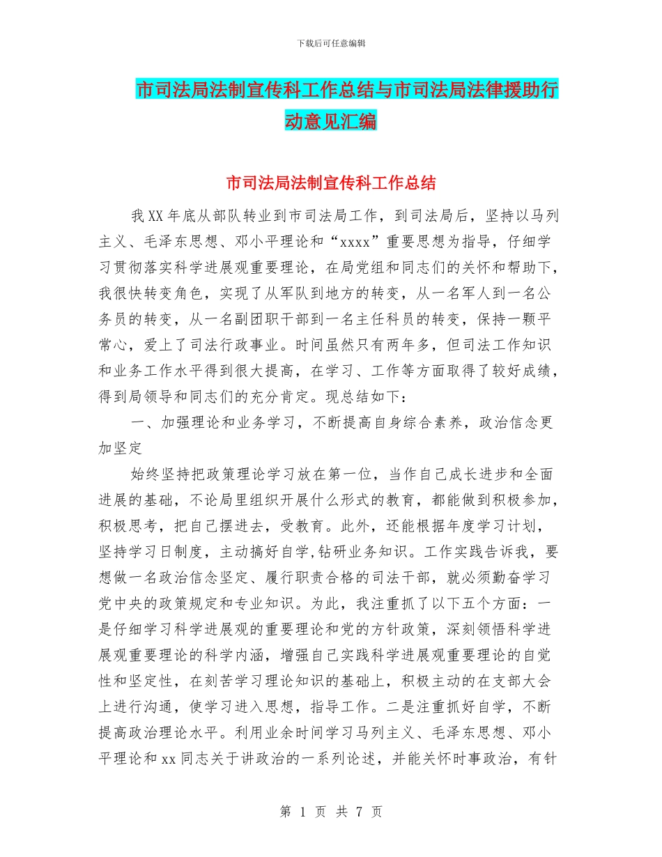市司法局法制宣传科工作总结与市司法局法律援助行动意见汇编_第1页