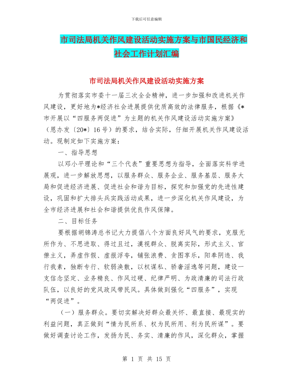市司法局机关作风建设活动实施方案与市国民经济和社会工作计划汇编_第1页