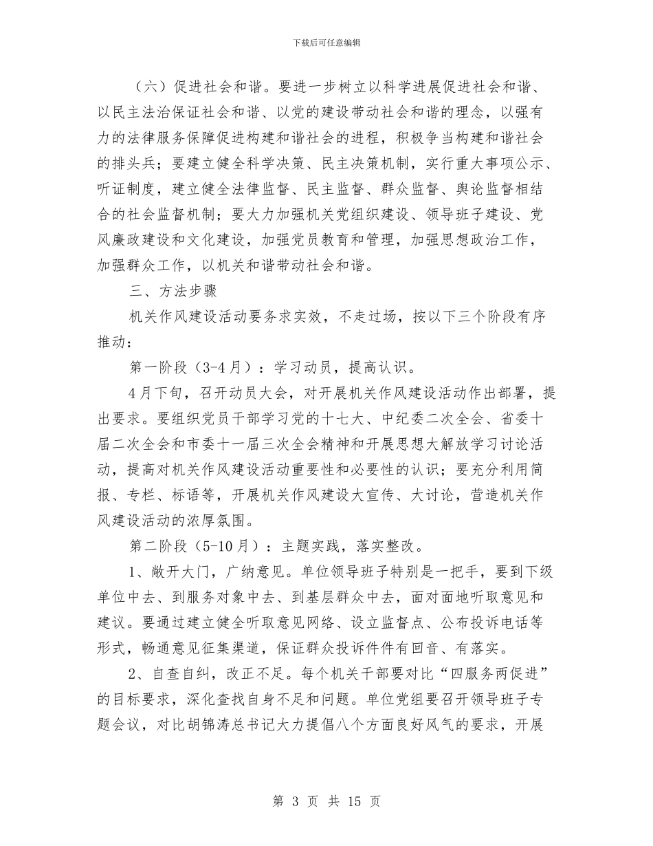 市司法局机关作风建设活动实施方案与市国民经济和社会工作计划汇编_第3页