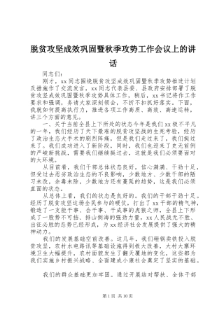 脱贫攻坚成效巩固暨秋季攻势工作会议上的讲话