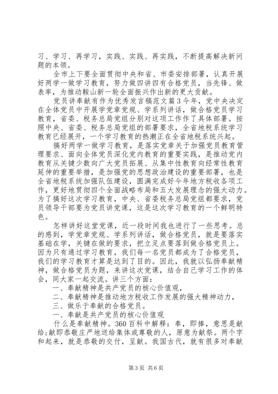 党员讲奉献有作为优秀发言稿范文_第3页