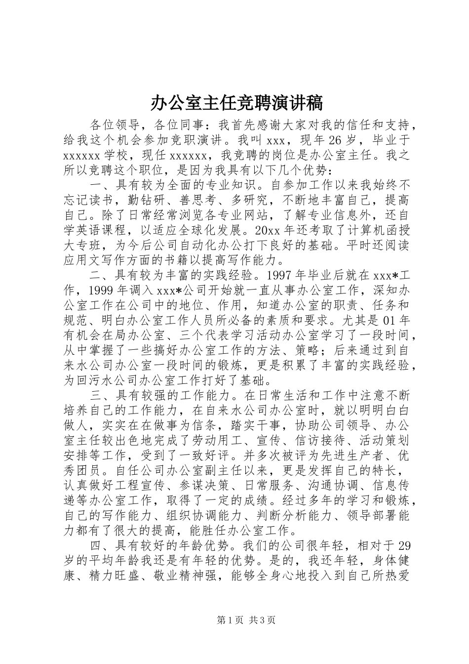 办公室主任竞聘演讲稿 (38)_第1页