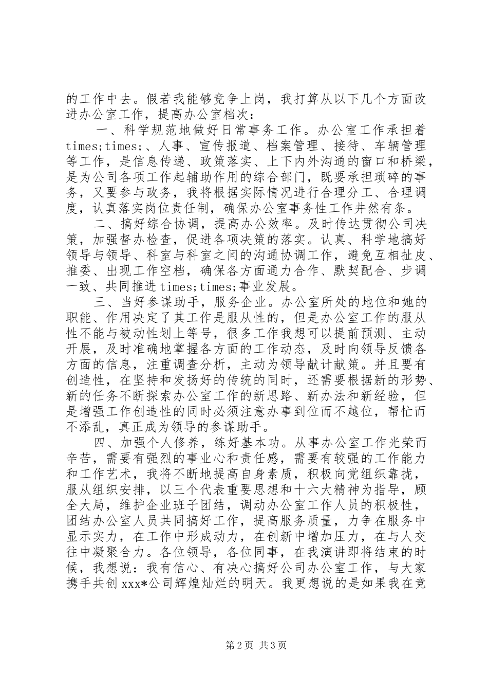 办公室主任竞聘演讲稿 (38)_第2页