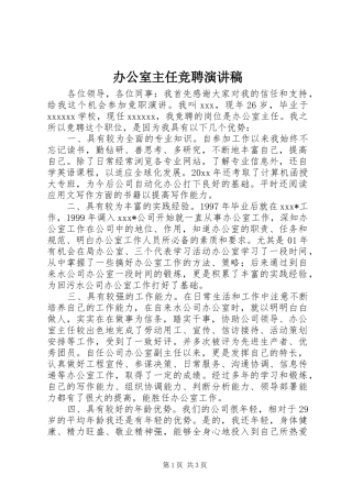 办公室主任竞聘演讲稿 (38)