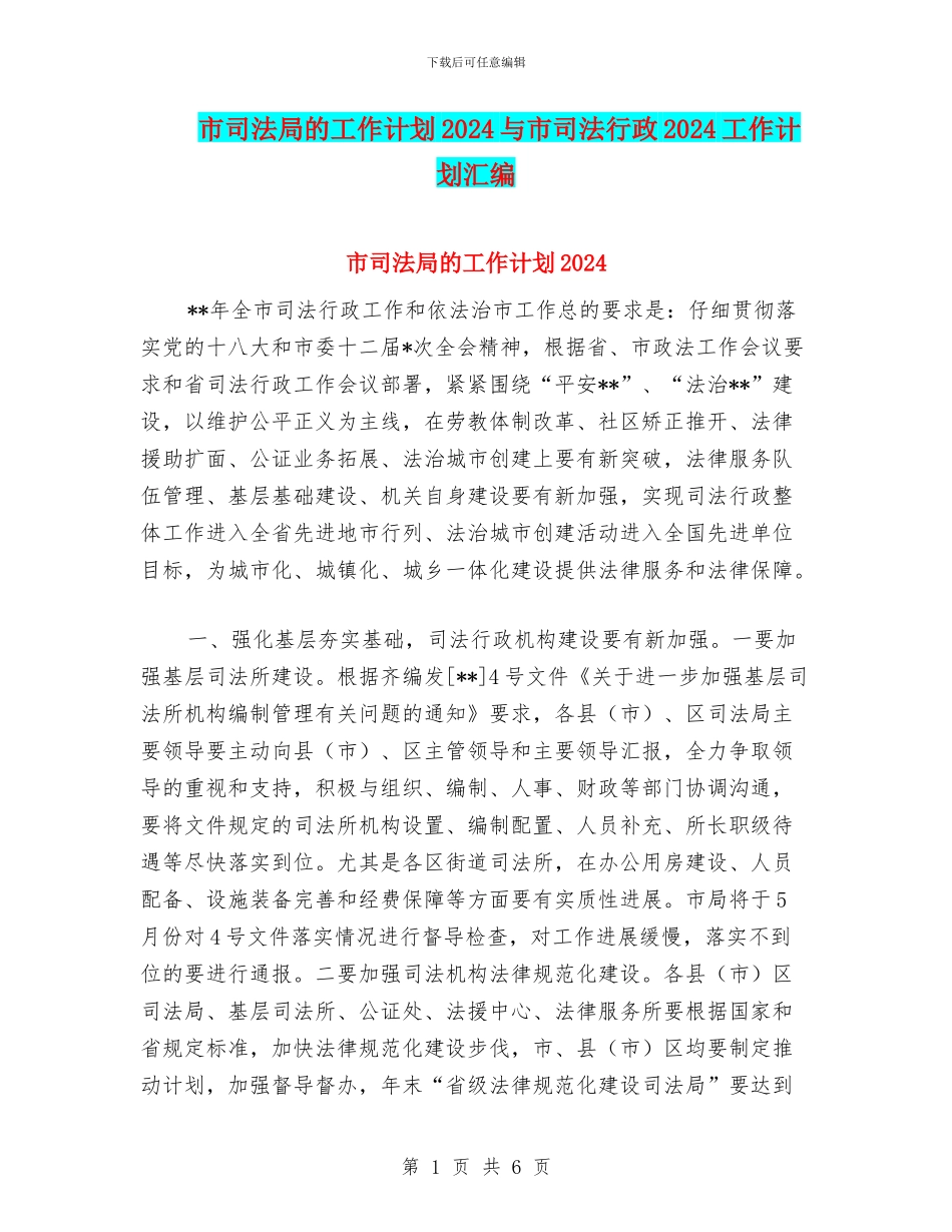 市司法局的工作计划2024与市司法行政2024工作计划汇编_第1页
