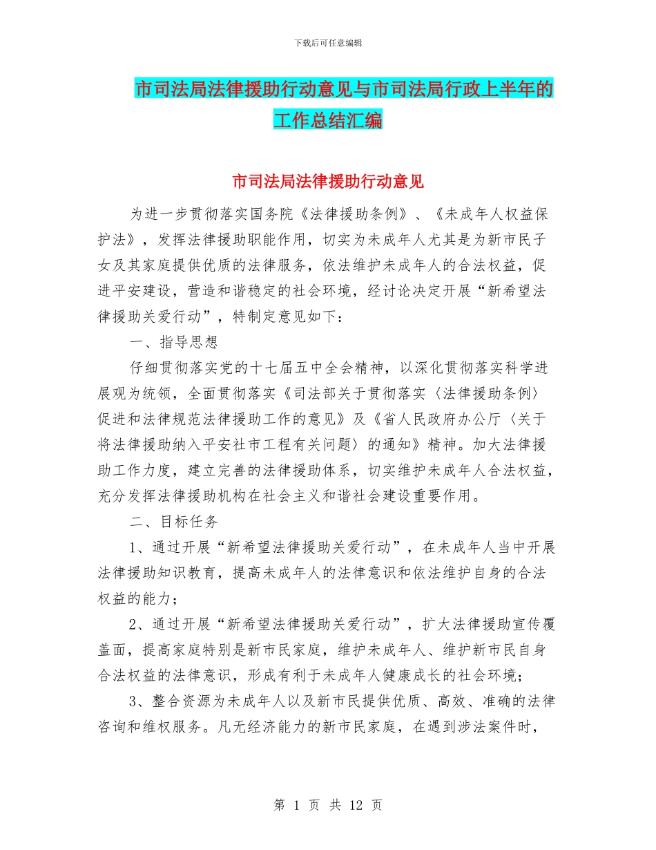 市司法局法律援助行动意见与市司法局行政上半年的工作总结汇编_第1页