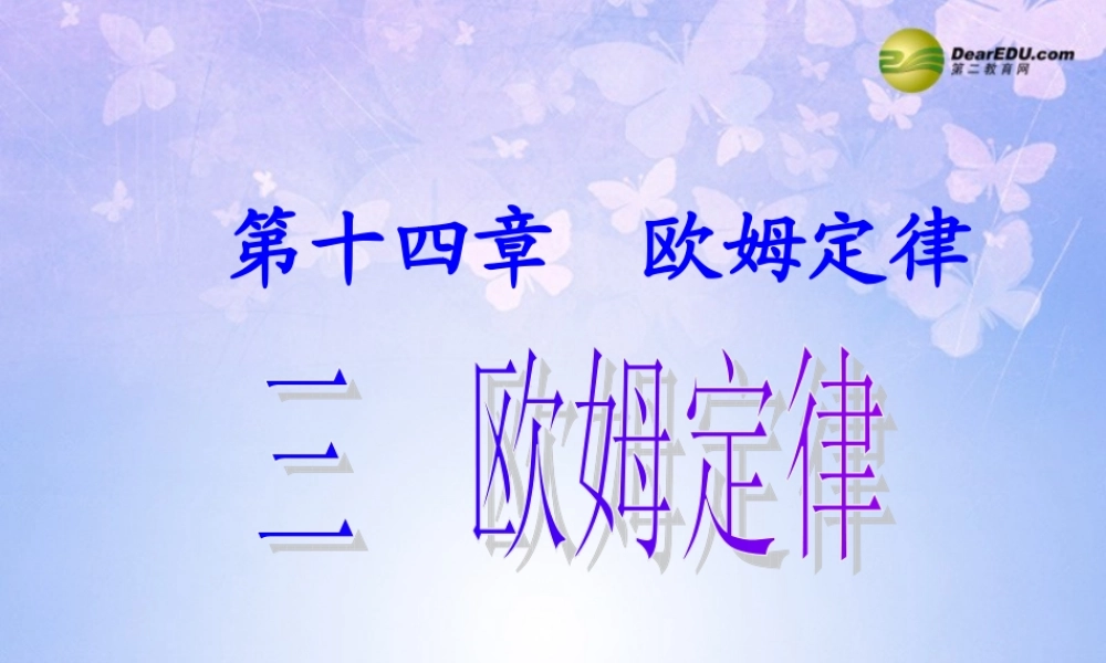 九年级物理上册(143 欧姆定律)课件 苏科版 课件