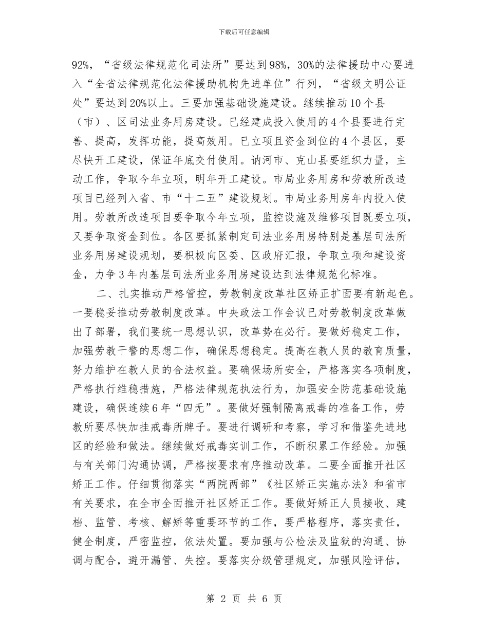 市司法局的工作计划2024与市司法行政工作计划例文汇编_第2页