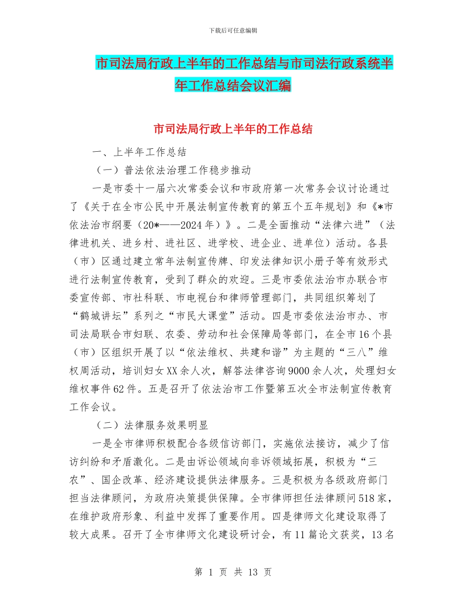 市司法局行政上半年的工作总结与市司法行政系统半年工作总结会议汇编_第1页