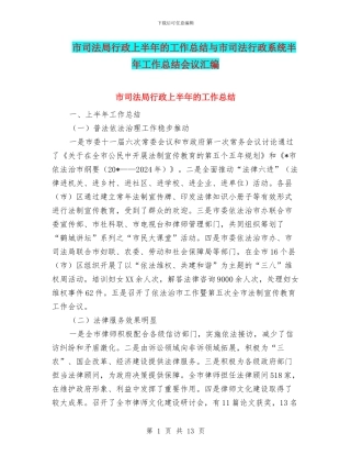 市司法局行政上半年的工作总结与市司法行政系统半年工作总结会议汇编
