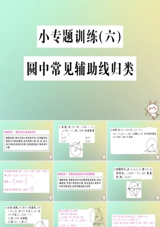九年级数学上册 第二十四章 圆 小专题训练(六)圆中常见辅助线归类习题课件 (新版)新人教版 课件