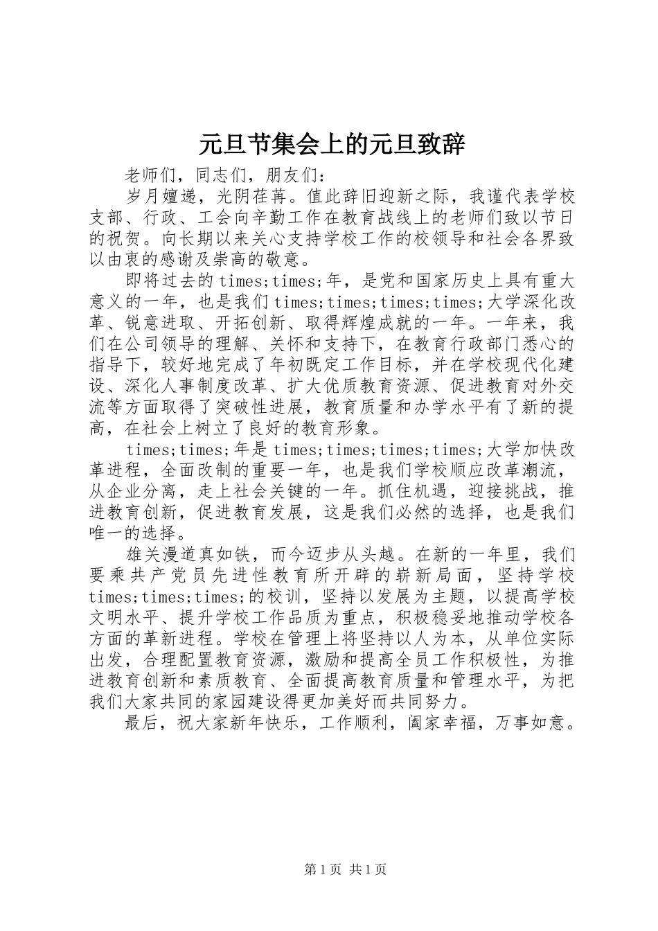元旦节集会上的元旦致辞_第1页