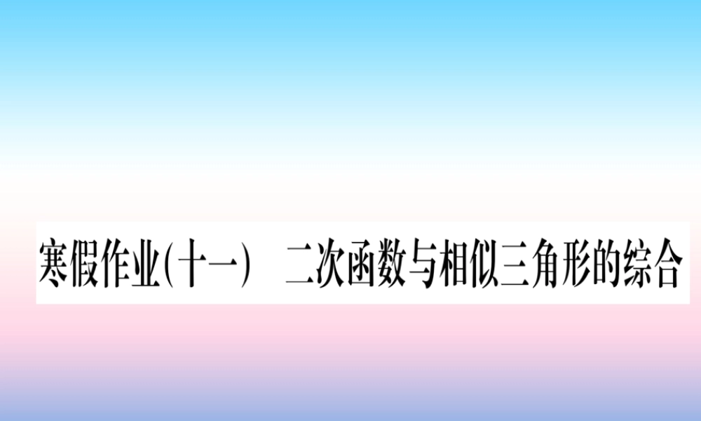 九年级数学下册 寒假作业(十一)二次函数与相似三角形的综合课堂导练课件(含中考真题)(新版)新人教版 课件