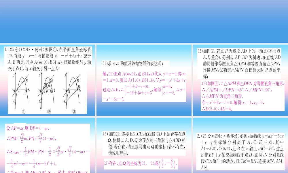 九年级数学下册 寒假作业(十一)二次函数与相似三角形的综合课堂导练课件(含中考真题)(新版)新人教版 课件