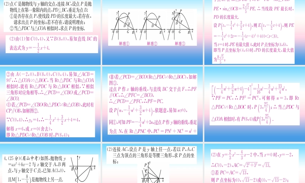 九年级数学下册 寒假作业(十一)二次函数与相似三角形的综合课堂导练课件(含中考真题)(新版)新人教版 课件