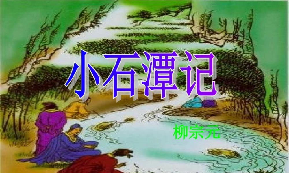 八年级语文下册：小石潭记课件 新人教版 课件