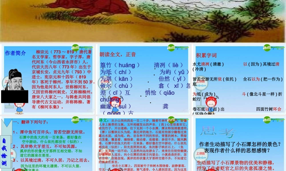 八年级语文下册：小石潭记课件 新人教版 课件