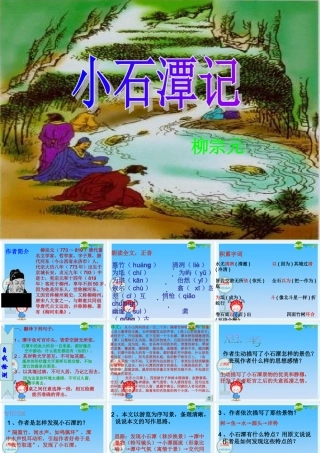八年级语文下册：小石潭记课件 新人教版 课件