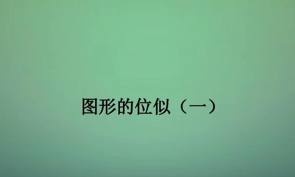 九年级数学上册 48 图形的位似课件1 (新版)北师大版 课件