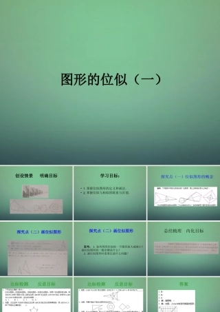九年级数学上册 48 图形的位似课件1 (新版)北师大版 课件