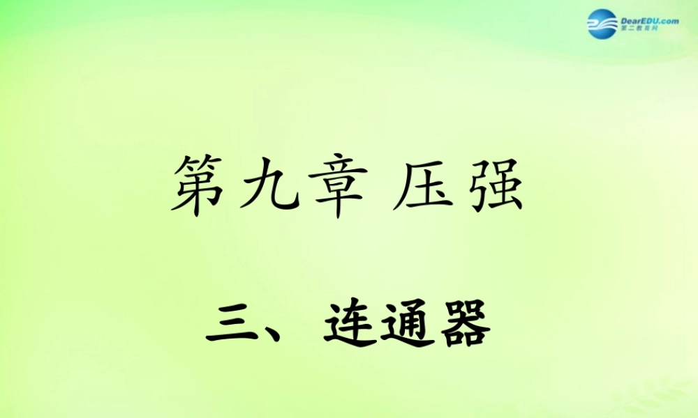 八年级物理下册 第九章 第3节(连通器)课件 (新版)教科版 课件