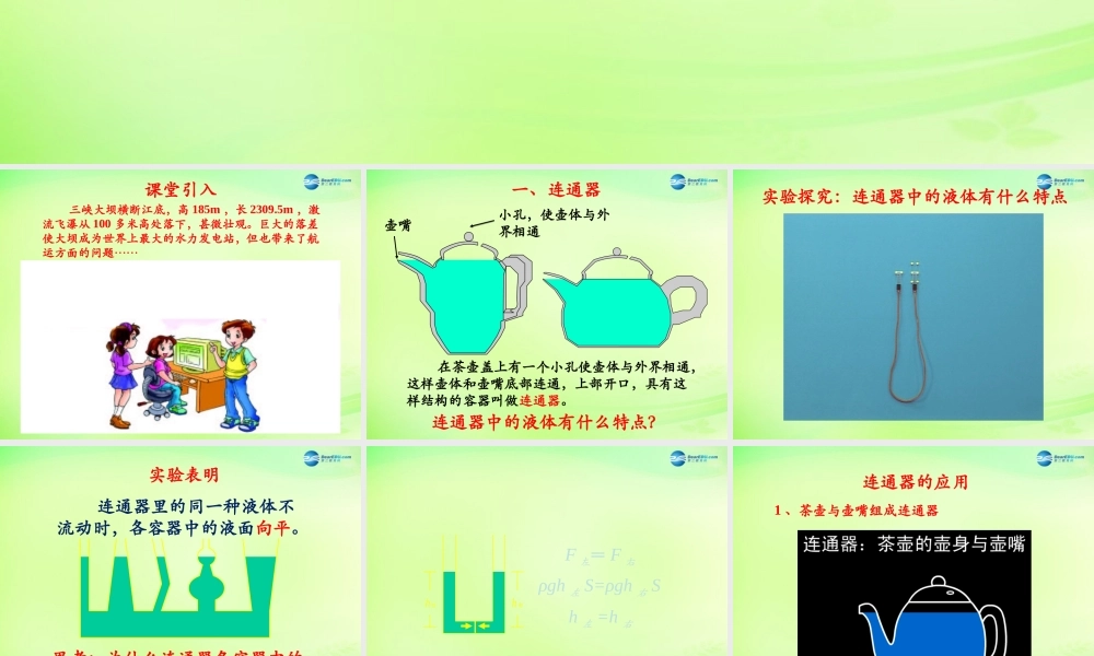 八年级物理下册 第九章 第3节(连通器)课件 (新版)教科版 课件