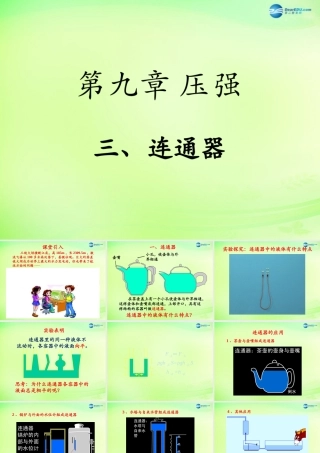 八年级物理下册 第九章 第3节(连通器)课件 (新版)教科版 课件